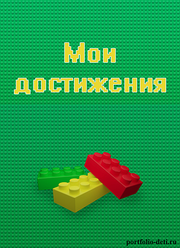 детское портфолио для мальчика Лего
